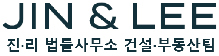 진앤리 법률사무소 건설·부동산팀